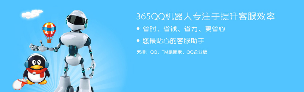 365QQ機器人專注于提升客服效率